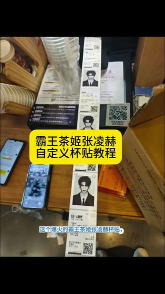 你们要的霸王茶姬张凌赫自定义杯贴教程来了~霸王茶姬杯贴教 霸王茶姬联名杯贴领取 霸王茶姬杯贴怎么导入图片教程 霸王茶姬好友分享怎么分享 霸王茶姬小程序杯贴 霸王茶姬小程序怎么上传杯贴 霸王茶姬diy杯贴怎么导入 杯贴霸王茶姬怎么上传图片 霸王茶姬杯贴导入图片方法 霸王茶姬自定义杯贴图片上传 霸王茶姬自定义杯贴张凌赫 霸王茶姬杯贴设置教程 霸王茶姬联名饮品杯贴 张凌赫霸王茶姬杯帖
#剪映 #霸王茶姬 #霸王茶姬自定义杯帖 #张凌赫霸王茶姬杯帖 #张凌赫杯帖