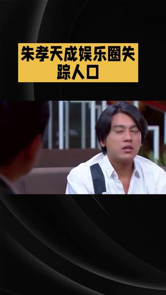 朱孝天成娱乐圈失踪人口#朱孝天