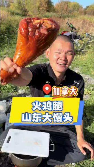 在加拿大吃上山东大馒头了@湖远行 #湖远行 #湖的环球之旅 #湖的环球梦
#创作者中心 #真实户外