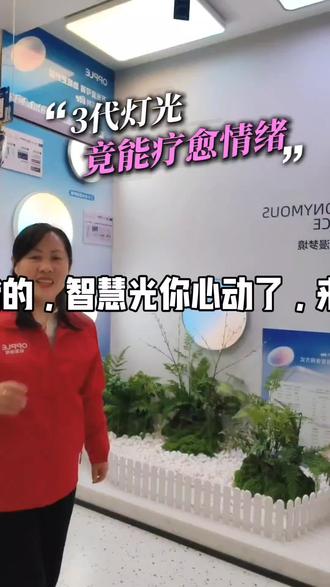 欧普3.0疗愈情绪的,智慧光你心动了,来店里感受一下吧#兰州欧普照明#欧普照明旗舰店