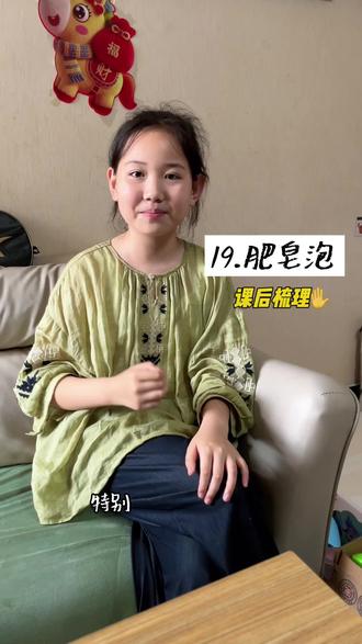三年级下册语文|第19课《肥皂泡》课文梳理来喽✨一起来复习吧#家有小学生 #日积月累 #课后复习 #每天学习一点点 #知识分享
1.课文主要内容
围绕肥皂泡写:做肥皂水→吹肥皂泡→欣赏肥皂泡→想象肥皂泡
2.吹肥皂泡过程
用竹笔套管蘸肥皂水,慢慢吹出泡泡,轻轻一提使其飘落飘游,轻扇扇子泡泡能飞得很高。
3.重点句子理解
①五色的浮光在那轻轻透明的球面上乱转
写出阳光下肥皂泡色彩绚丽、光影流动,兼具色彩美与动态美。
②目送着它们,我心里充满了快乐、骄傲与希望
泡泡承载童真与美好心愿,寄托内心欢喜、自豪与美好憧憬。
4.想象拓展
肥皂泡可飘向花园、林间、田野等各处,化作露珠、轻云等美好事物。
5.中心主旨
记叙作者童年吹肥皂泡的趣事,抒发对快乐童年生活的喜爱与怀念。