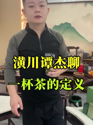 一杯茶的定义一定是适合自己才是好茶#实体店 #潢川谭杰 #绿茶