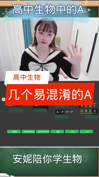 高中生物的几个A#高中生物