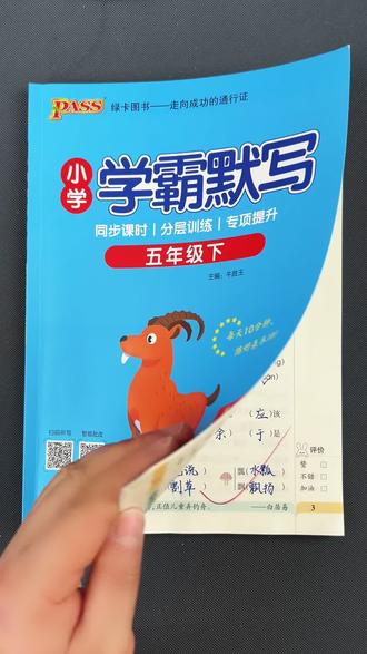 #五年级语文下册 #寒假 可以多练就是基础字词的默写,趁着有时间可以把下册基础字词先过关#同步默写