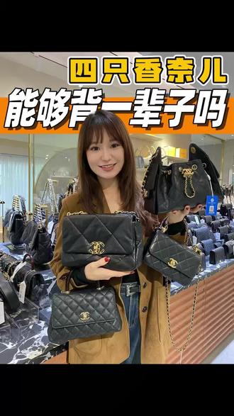 四只香奈儿能够背一辈子吗#包包控#包包推荐#包包分享#香奈儿cocohandle#香奈儿25bag