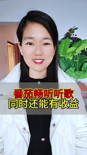 番茄畅听听歌同时还能攒金币#番茄畅听#金币#听歌神器#听歌#音乐