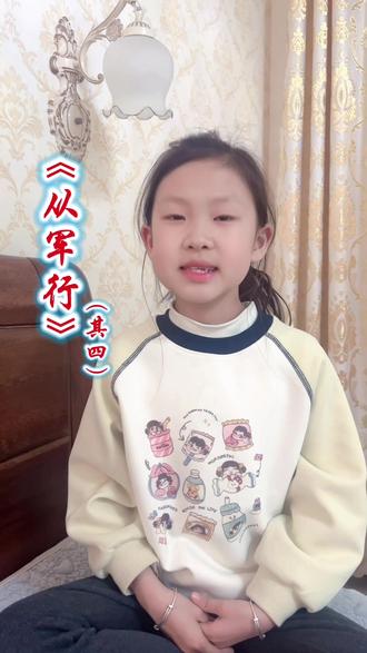第174首|📖部编版五年级下册《从军行》
🏇盛唐边塞诗的巅峰之作
#儿童古诗词朗诵 #创作者中心 #创作灵感 #古诗词的魅力 #每天学习一点点