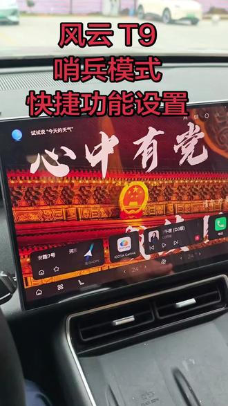 风云 T9 哨兵模式快捷功能设置方法 我们可以在状态栏里面编辑添加风云 T9 的哨兵模式,这样的话我们可以直接下了状态栏进行开启哨兵模式和关闭哨兵模式,这样的话我们就不用再去点软件,然后去关闭和开启了。#汽车按键操作 #中控屏 #哨兵模式 #风云T9 #记录真实生活