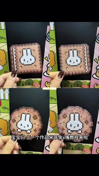 米菲兔x嘴教程
超级简单 也是从别的博主哪里学来的(哪位博主不记得了)
#拼豆#拼豆邪修小技巧 #我在抖音玩拼豆 #拼豆人有自己的春节 #米菲兔