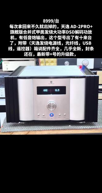 #天逸音响 #音响 每次拿回来不久就出掉的,天逸 AD-2PRO+ 旗舰版合并式甲类发烧大功率DSD解码功放机,有低音炮输出,这个型号出了有十来台了,附带(天逸发烧电源线,光纤线,USB 线,遥控器)箱说配件齐全,几乎全新,封条还在,最新带+号的升级款,这个功放可以甲类、甲乙类,也可以纯后级模式, 它具有以下特点:
- 功率输出强劲:每声道能提供240 瓦(8Ω)的强大功率输出,可轻松推动各类音箱,即使是灵敏度较低的高端音箱也能驾驭。
- 工作模式多样:支持纯甲类、甲乙类以及自动三种工作模式。用户可根据不同的音乐类型和使用需求进行自由切换,以获得最佳的音质表现。
- 解码能力优秀:配备了ES9038等高性能解码芯片,支持高达22MHz的无损音乐信号处理,兼容多种无损音频格式解码,还增加了USB-Audio接口,支持DSD512并向下兼容的数字音频格式,以及768KHz/32bit的超高采样率
- 电路设计精良:采用全平衡放大电路、五级达林顿的平衡线路设计等,全机使用9只TI OPA1656运放组成全平衡及缓冲放大系统,提升了重放音乐的纯净度、细腻感和解析力