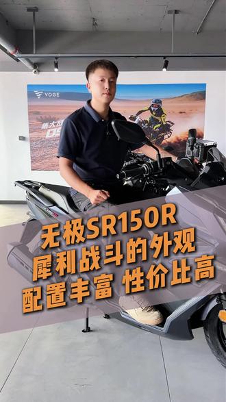 性价比非常高的150踏板车 无极SR150R,犀利帅气的外观,配置也相当丰富#无极机车 #sr150r #踏板摩托车