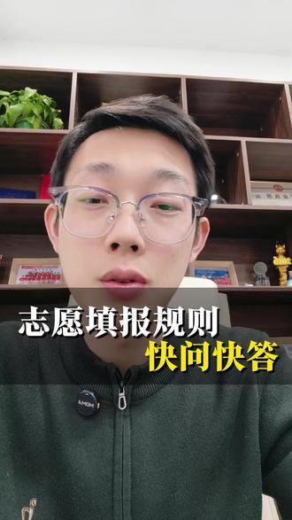 志愿填报规则快问快答#高考志愿#志愿填报#生涯规划#高考志愿填报规则