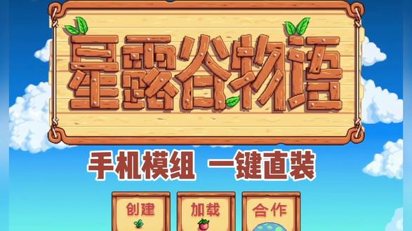 简单三步教会你用手机直装星露谷物语手机MOD #星露谷物语手机版#星露谷物语手机版mod #星露谷手机版怎么安装mod #星露谷手机版mod安装教程#星露谷