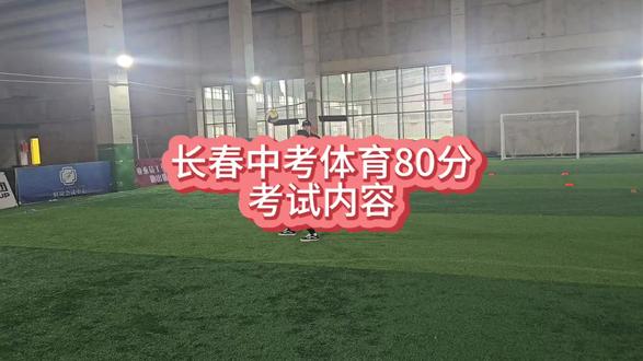 长春中考体育80分考核标准