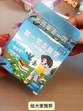 #dou上热门 加一笔变新字反复可擦写幼儿早教启蒙卡潜能开发卡识字卡#加一笔变新字#识字卡片#启蒙早教