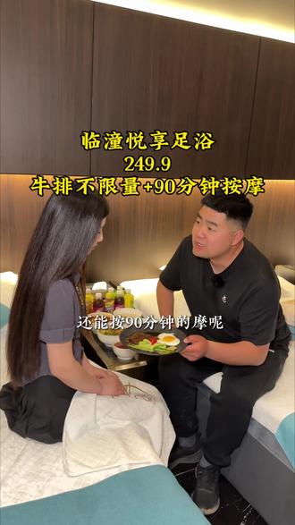 临潼悦享足浴!249.9元牛排不限量+90分钟足浴按摩!歪!视频地址直接团购#剧情反转套路 #临潼悦享足浴 #临潼足浴 #临潼 #洗脚按摩的快乐谁懂呀
