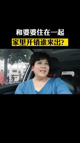 和婆婆住在一起,家里开销谁来出!#婆媳关系新视角 #家庭热点 #新型婆媳关系
