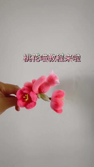 #纯手工零基础教程 #扭扭棒仿绒花发簪教程 #汉服发饰 这扭扭棒桃花软簪太绝了,质感跟绒花一样,美哭了