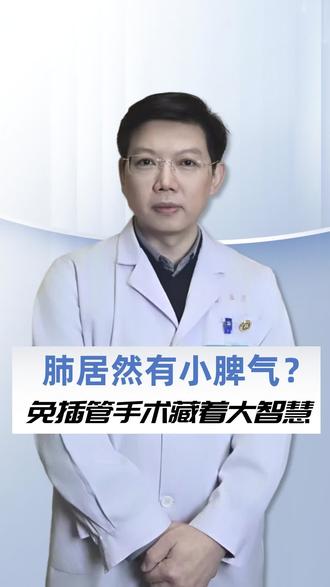 肺居然有小脾气?免插管手术藏着保护肺部的大智慧,医生带你了解这项能减少术后肺部损伤的前沿技术!#抖出健康知识宝藏 #我的年度健康盘点 #抖音知识年终大赏 #医疗健康创作训练营