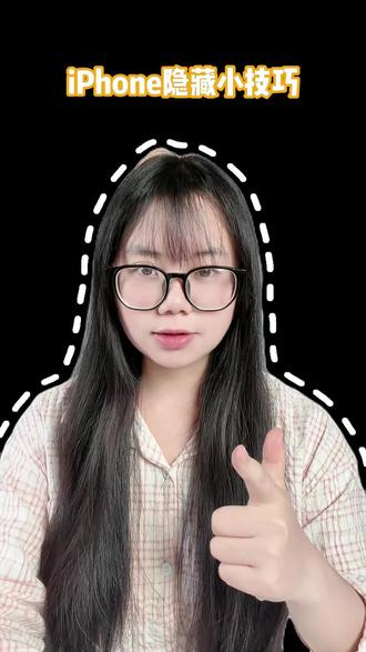 苹果手机用了很久还不知道的小功能
1分钟教会你
#iphone使用技巧分享 #苹果使用小妙招
#苹果手机 #iPhone