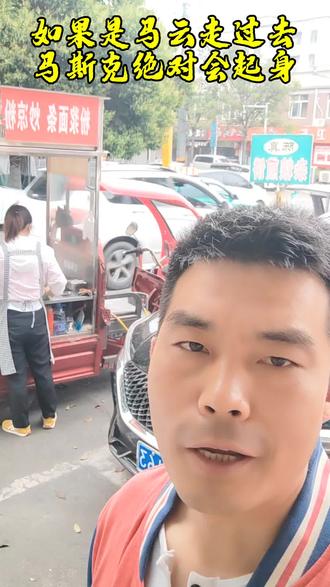 看了那个合影自抽的 视频,总觉得哪里不对!如果是马云,马斯克绝对会起身。或者,马云不会主动上前去自拍合影。你认为呢?#马斯克#马云#雷军合影