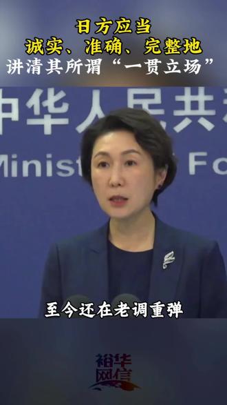 外交部:日方应当诚实、准确、完整地讲清其所谓“一贯立场”