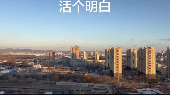 韩国歌曲改编:活个明白(视频:阳台上看招远风光)