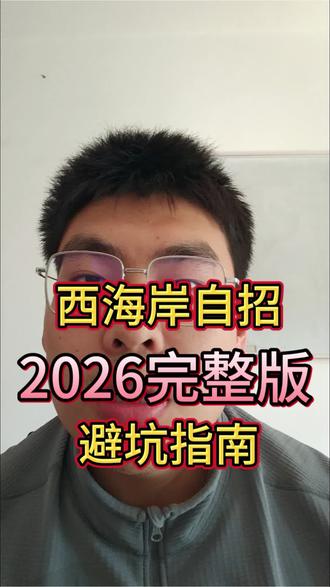 别瞎忙!西海岸自招最新完整版,一步错就白准备#中考 #初中数学 #独立老师 #青岛 #黄岛