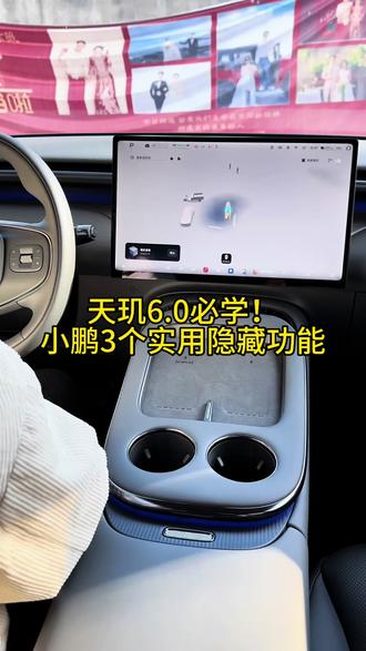 天玑6.0必学,小鹏3个实用隐藏功能#汽车知识 #电动汽车 #小鹏汽车 #新能源汽车