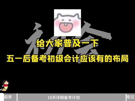 给大家普及一下,初级会计最后10天应该有的布局
#初级会计 #初级会计考试 #初级会计备考 #26初级会计 #真实生活分享计划