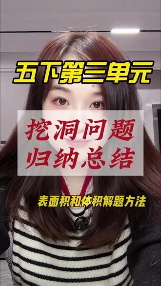 挖洞问题三种类型归纳总结#期中考试 #必考考点 #长方体和正方体的表面积 #数学做题技巧 #数学几何解题技巧