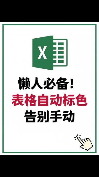 懒人必备!EXCEL表格自动标色,告别手动!#办公技巧 #excel #表格技巧 #excel技巧