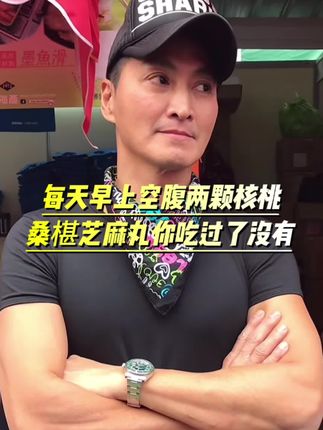 每天早上空腹两颗核桃桑椹芝麻丸,你吃过了没有!#李子雄 #何家劲#演员 #劲家庄健康食品 #芝麻丸