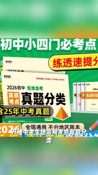 万唯中考生地高频考点真题分类2026地生会考小四门历年真题试卷