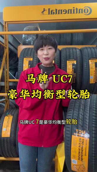 马牌UC7花纹是豪华均衡型轮胎。#轮胎 #无锡 #R867345 #德国马牌轮胎 #惠山区鹏志汽车养护服务部