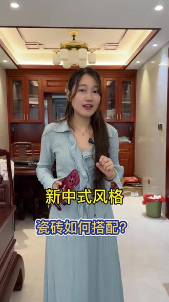 新中式风格瓷砖如何搭配?#中式风格 #钦州大角鹿 #钦州瓷砖 #装修 #自建房