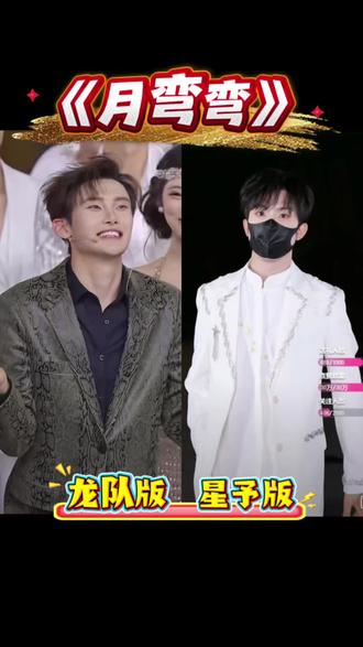 《月弯弯》龙队版跟星予版 谁懂啊!龙队版×星予版《月弯弯》循环住了✨
全网找不到第二个像龙队这么会整活逗乐的人了,每天看的可开心了!
星予的月弯弯甜度超标,可可爱爱~@龙浩天男团 鲸·渝101(备用号) @顾星予🦋-101 #龙浩天男团 #鲸渝101 #龙浩天 #酉阳 #顾星予