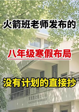 八年级下册寒假学习计划,震撼发布#八年级下册#寒假#预习#学习计划#知识点总结