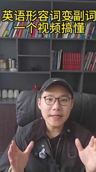 英语形容词变副词,90%的人都搞混。一个视频秒懂
#英语 #英语基础 #英语语法 #每日英语 #英语0基础