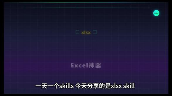 一天一个skills-Excel处理神器
#干货分享 #办公技巧 #openclaw #ai #龙虾
