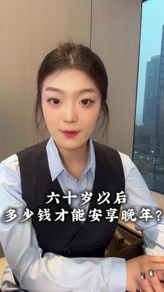 六十岁以后需要多少才能安享晚年#养老 #储蓄 #资产配置 #晚年生活 #六十岁