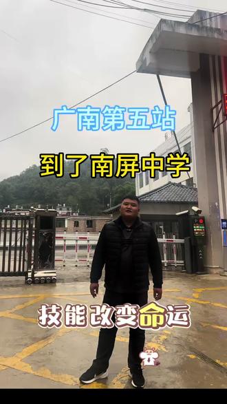 广南县南屏中学初三应届生升学怎么选择学校@文山李主任(校内号) #初三毕业生 #中考志愿填报 #中考择校 #初升高