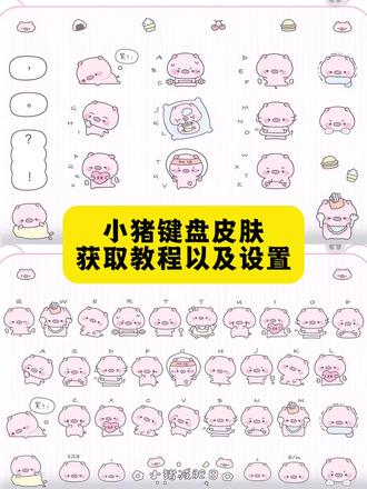 你们要的小猪键盘皮肤获取设置教程来了#键盘皮肤 #小猪键盘皮肤 #键盘皮肤设置教程 #讯飞输入法 #剪映 小猪键盘讯飞 面肥小猪包 面肥小猪包键盘哪里找 小猪键盘皮肤百度输入法 小猪键盘皮肤怎么安装 猪猪侠键盘输入法皮肤怎么使用 猪猪键盘 面肥小猪包键盘试用 面肥小猪包键盘安装 可爱面肥小猪包键盘 百度输入法小猪包 小猪包键盘百度输入法 小猪包键盘在哪 小猪包键盘同款 小猪包键盘定制 小猪包键盘皮肤 小猪键盘皮肤输入法