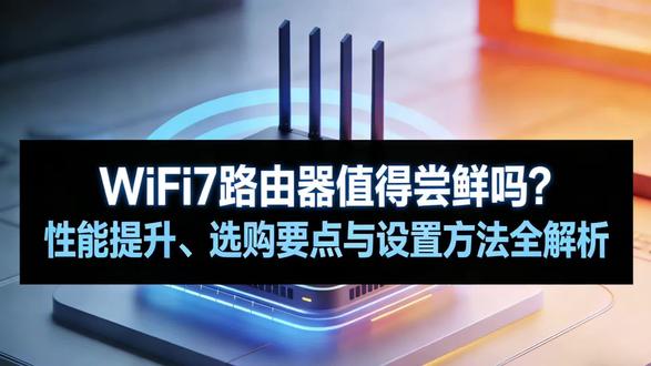 WiFi7路由器值得入手吗?性能解析+选购设置攻略 #路由器知识 分享 #家用路由器选型 #路由器的主要功能 #路由器知识 #路由器作用和主要功能
