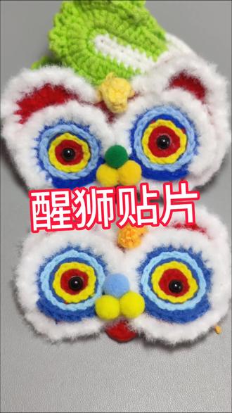 #醒狮鞋子 姐妹们!你们喜欢的醒狮来喽!钩发夹钩鞋子都可以呀!喜欢的点赞收藏!#醒狮发夹