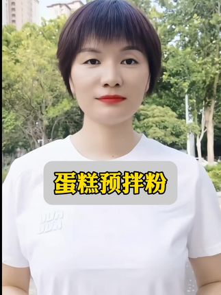 #蛋糕粉预拌粉 #蛋糕粉 #在家做蛋糕