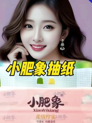 #小肥象抽纸#抽纸#纸巾