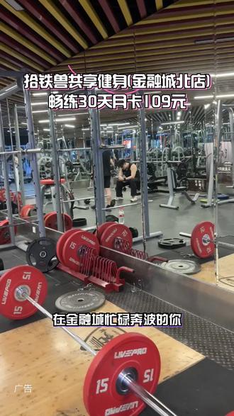 金融城周边健身党,拾铁兽共享健身北店别错过!场地开阔器械全,24小时随到随练,月卡109元畅用30天,自在又划算!#拾铁兽共享健身#金融城健身#24小时健身房#健身月卡#本地运动好去处