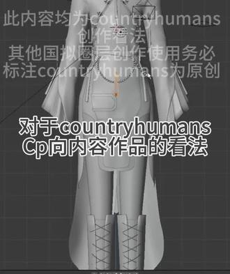 对于CH CP向内容的建议 #countryhumans #ch瓷 #CH建模 #chCP #chcp