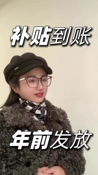 好消息,2026年育儿补贴年前到账的一些地区#育儿补贴#育儿补贴新政策#浙江育儿补贴#四川育儿补贴#贵州育儿补贴